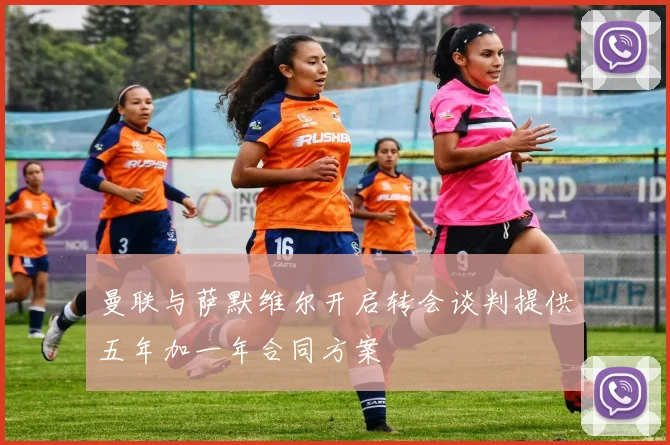 曼联与萨默维尔开启转会谈判提供五年加一年合同方案